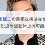 【何があった】今市隆二の書類送検はなぜ？グループ脱退や活動休止の可能性を調査
