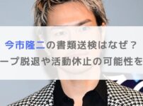 【何があった】今市隆二の書類送検はなぜ？グループ脱退や活動休止の可能性を調査