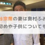 【顔写真】神谷宗幣の妻は奥村ふみ！馴れ初めや子供についても調査