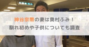 【顔写真】神谷宗幣の妻は奥村ふみ！馴れ初めや子供についても調査