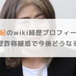 田久保真紀のwiki経歴プロフィールまとめ！学歴詐称疑惑で今後どうなる？