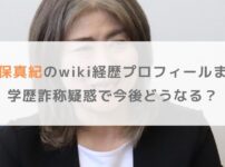 田久保真紀のwiki経歴プロフィールまとめ！学歴詐称疑惑で今後どうなる？