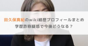 田久保真紀のwiki経歴プロフィールまとめ！学歴詐称疑惑で今後どうなる？