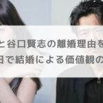 平野綾と旦那（夫）の谷口賢志の離婚理由を調査！交際0日で結婚による価値観の違い？