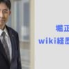 堀正和のwiki経歴や学歴！広陵高校の甲子園辞退が遅れたのは高野連副会長だから？