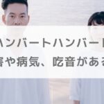 ハンバートハンバートには障害や病気がある？吃音の噂も調査【朝ドラばけばけ】