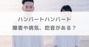 ハンバートハンバートには障害や病気がある？吃音の噂も調査【朝ドラばけばけ】