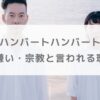 ハンバートハンバートが怖い・嫌い・宗教と言われる理由は？歌詞や世界観を解説！
