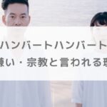 ハンバートハンバートが怖い・嫌い・宗教と言われる理由は？歌詞や世界観を解説！