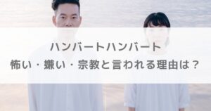 ハンバートハンバートが怖い・嫌い・宗教と言われる理由は？歌詞や世界観を解説！