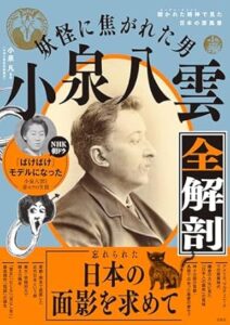 妖怪に焦がれた男 小泉八雲全解剖