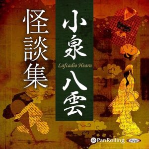 小泉八雲怪談集(Audible版)