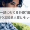 【画像】寛一郎に似てる俳優7選！父親・佐藤浩市や祖父・三國連太郎とそっくり！？