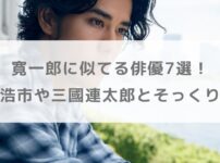 【画像】寛一郎に似てる俳優7選！父親・佐藤浩市や祖父・三國連太郎とそっくり！？