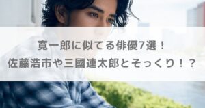 【画像】寛一郎に似てる俳優7選！父親・佐藤浩市や祖父・三國連太郎とそっくり！？