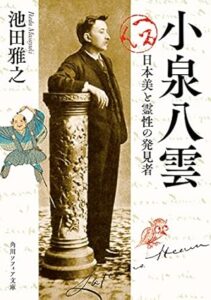 小泉八雲 日本美と霊性の発見者