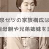 小泉セツの家族構成は？父親母親や兄弟姉妹を調査【朝ドラばけばけ】