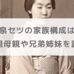 小泉セツの家族構成は？父親母親や兄弟姉妹を調査【朝ドラばけばけ】