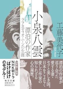 小泉八雲 漂泊の作家ラフカディオ・ハーンの生涯