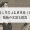 小泉八雲の死因は心筋梗塞（狭心症）｜最後の言葉も調査【朝ドラばけばけ】