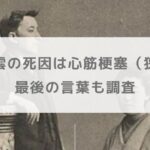 小泉八雲の死因は心筋梗塞（狭心症）｜最後の言葉も調査【朝ドラばけばけ】