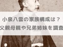 小泉八雲の家族構成は？父親母親や兄弟姉妹を調査【朝ドラばけばけ】