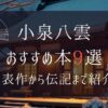 小泉八雲の本おすすめ9選｜代表作や伝記を無料で読む方法も紹介【朝ドラばけばけ】