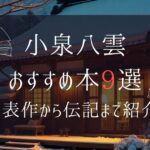 小泉八雲の本おすすめ9選｜代表作や伝記を無料で読む方法も紹介【朝ドラばけばけ】