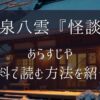 小泉八雲『怪談』のあらすじは？収録作品や無料で読む方法も紹介【朝ドラばけばけ】