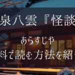 小泉八雲『怪談』のあらすじは？収録作品や無料で読む方法も紹介【朝ドラばけばけ】