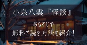 小泉八雲『怪談』のあらすじは？収録作品や無料で読む方法も紹介【朝ドラばけばけ】