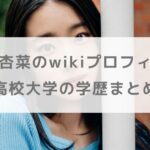 倉沢杏菜のwikiプロフィールや高校大学の学歴まとめ！光る君へやばけばけで話題