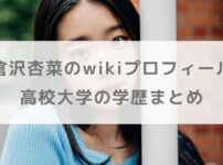 倉沢杏菜のwikiプロフィールや高校大学の学歴まとめ！光る君へやばけばけで話題