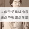 松野トキのモデルは小泉セツ！共通点や相違点を調査【朝ドラばけばけ】