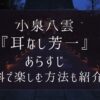 小泉八雲『耳なし芳一』のあらすじや原文は？無料で楽しむ方法も紹介【朝ドラばけばけ】