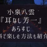 小泉八雲『耳なし芳一』のあらすじや原文は？無料で楽しむ方法も紹介【朝ドラばけばけ】