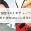 【結婚】二階堂ふみとカズレーザーの馴れ初めや出会いは？共演歴も調査！