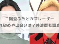 【結婚】二階堂ふみとカズレーザーの馴れ初めや出会いは？共演歴も調査！