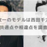 【ばけばけ】錦織友一のモデルは西田千太郎！共通点や相違点を調査【吉沢亮】