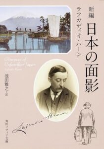 新編 日本の面影
