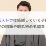 トミー・バストウは結婚していて子供がいる？妻の国籍や馴れ初めも調査！