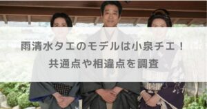 【ばけばけ】雨清水タエのモデルは小泉チエ！共通点や相違点を調査【北川景子】