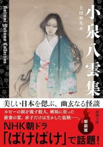 小泉八雲集
