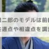 【ばけばけ】山根銀二郎のモデルは前田為二！共通点や相違点を調査【寛一郎】