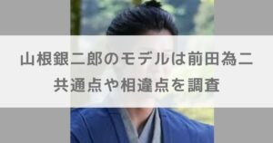 【ばけばけ】山根銀二郎のモデルは前田為二！共通点や相違点を調査【寛一郎】