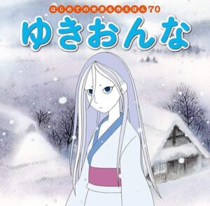 小泉八雲『雪女』の絵本