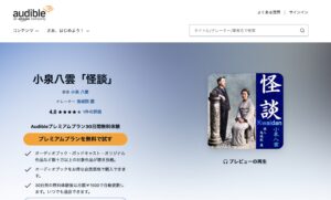 小泉八雲『怪談』はオーディブルで無料で楽しめる