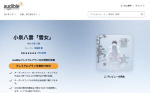 Audibleでは小泉八雲『雪女』が配信