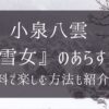 小泉八雲『雪女』のあらすじや原文は？無料で楽しむ方法も紹介【朝ドラばけばけ】