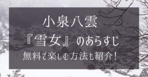 小泉八雲『雪女』のあらすじや原文は？無料で楽しむ方法も紹介【朝ドラばけばけ】
